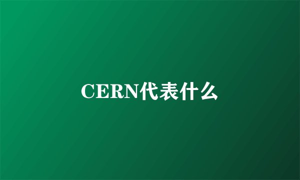CERN代表什么