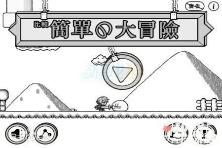 比较简单的大冒险通关攻略大全