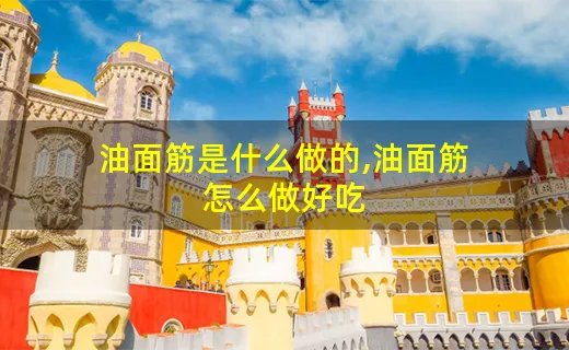 油面筋是什么做的,油面筋怎么做好吃