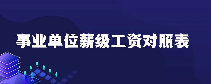 事业单位薪级工资对照表