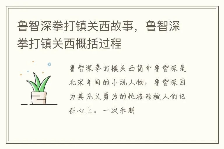 鲁智深拳打镇关西故事，鲁智深拳打镇关西概括过程
