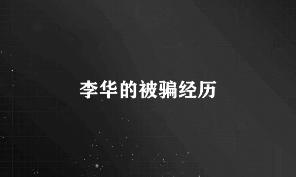 李华的被骗经历