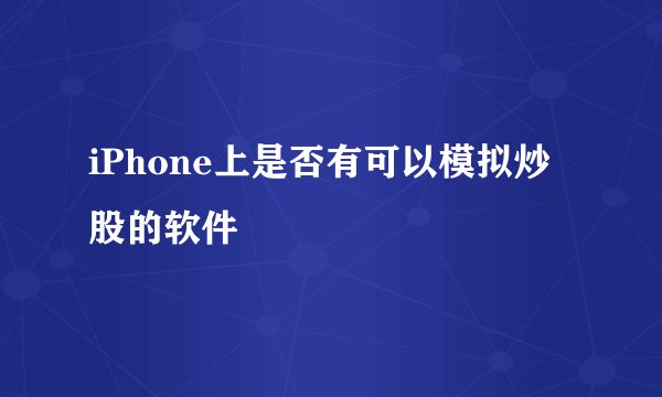iPhone上是否有可以模拟炒股的软件