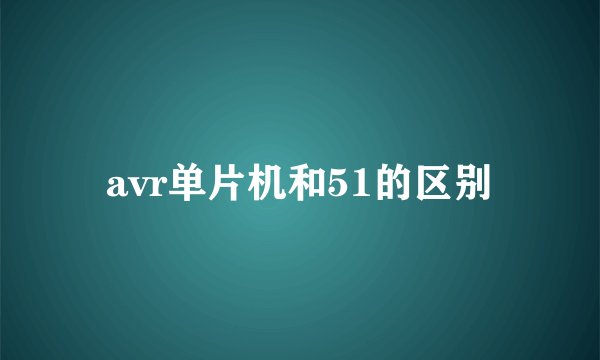 avr单片机和51的区别