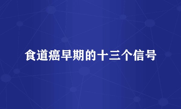 食道癌早期的十三个信号