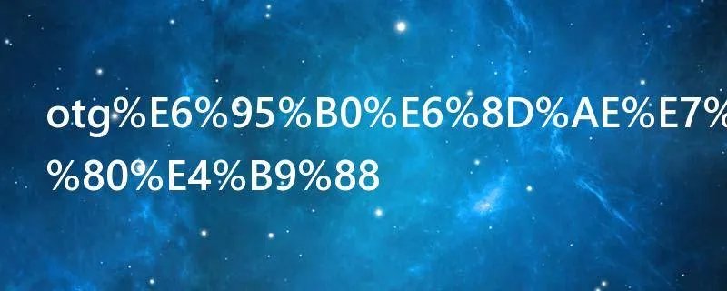 otg数据线是什么