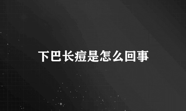 下巴长痘是怎么回事