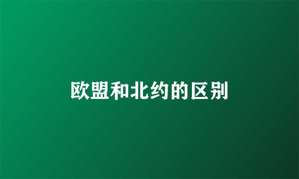 欧盟和北约的区别