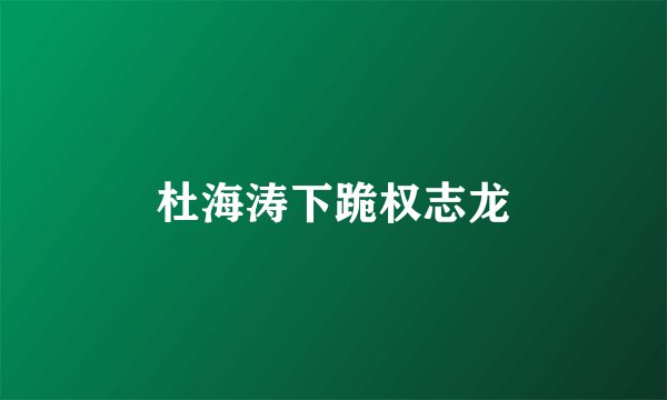 杜海涛下跪权志龙