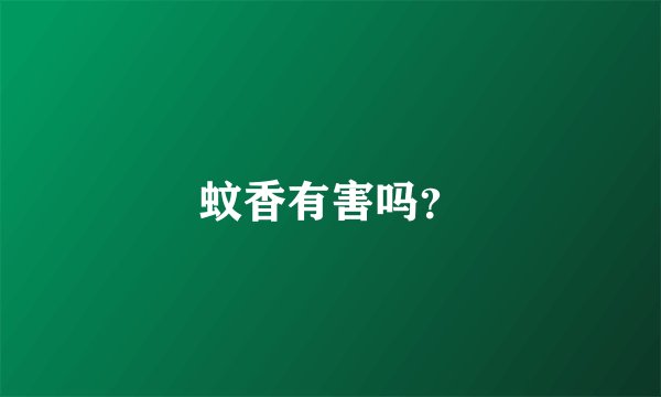 蚊香有害吗？