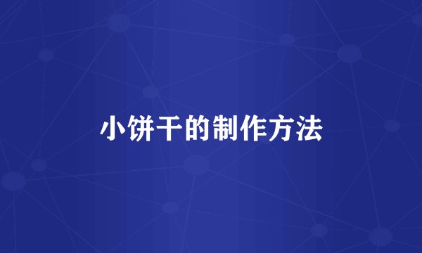 小饼干的制作方法