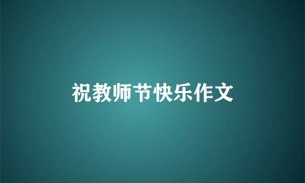 祝教师节快乐作文