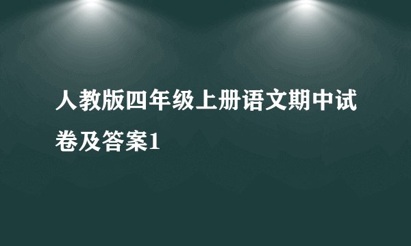 人教版四年级上册语文期中试卷及答案1