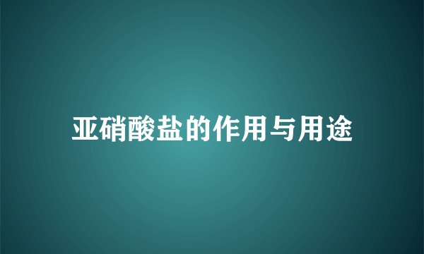亚硝酸盐的作用与用途