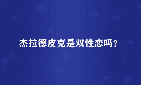 杰拉德皮克是双性恋吗？