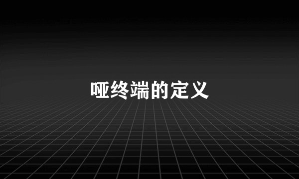 哑终端的定义