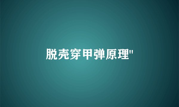 脱壳穿甲弹原理