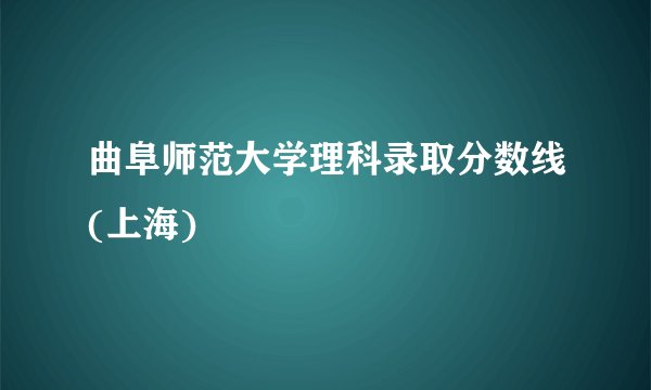 曲阜师范大学理科录取分数线(上海)