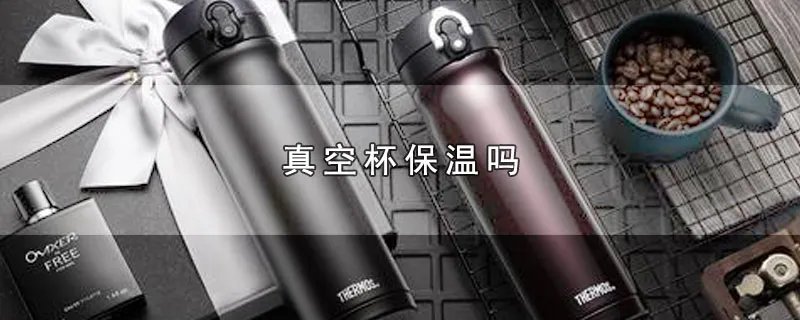 真空杯保温吗