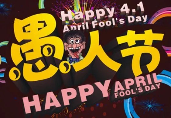 愚人节是什么节日