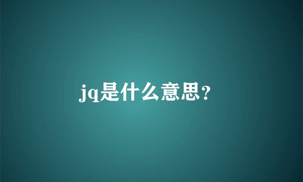 jq是什么意思？