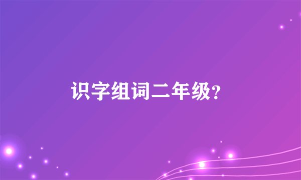 识字组词二年级?