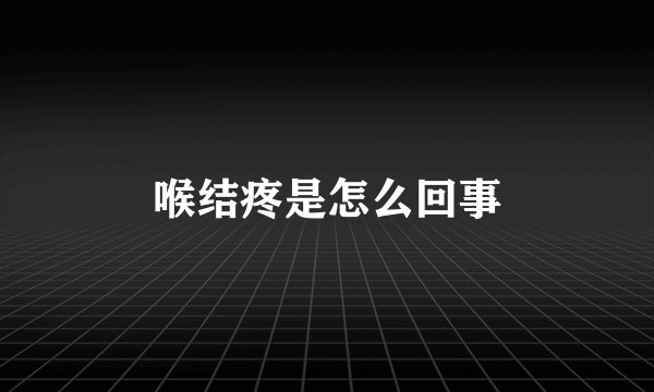 喉结疼是怎么回事