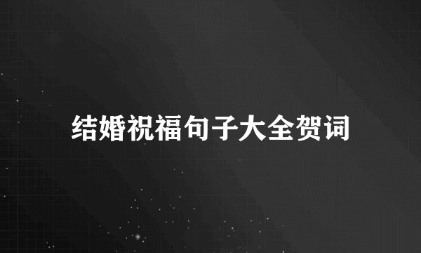 结婚祝福句子大全贺词