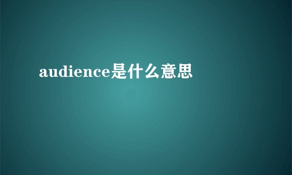 audience是什么意思