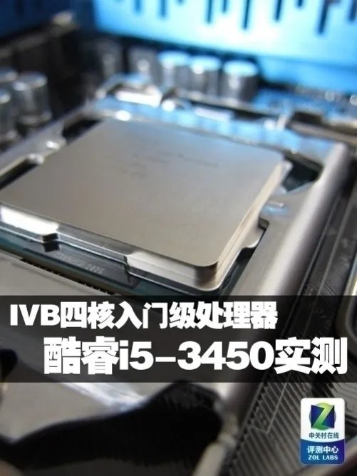 IVB四核入门级处理器 酷睿i5-3450实测