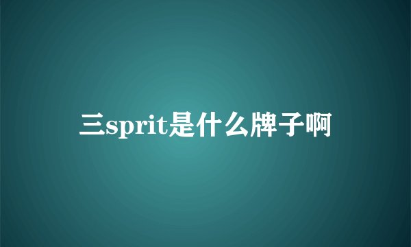 三sprit是什么牌子啊