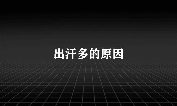 出汗多的原因