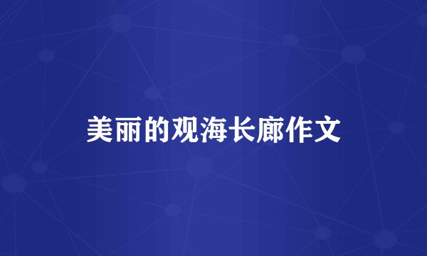 美丽的观海长廊作文