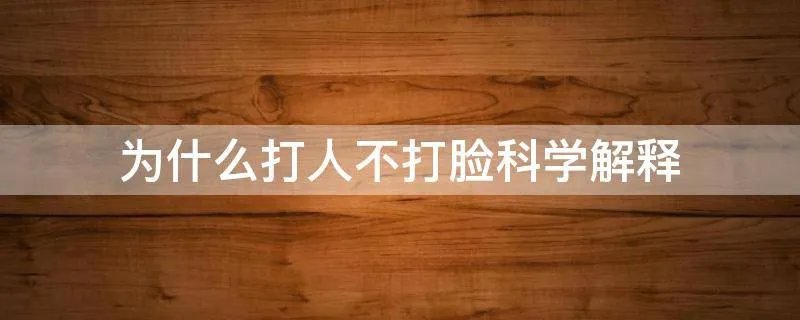为什么打人不打脸科学解释