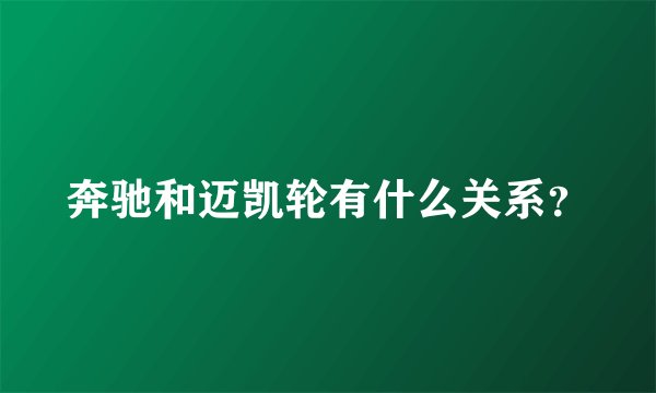 奔驰和迈凯轮有什么关系？