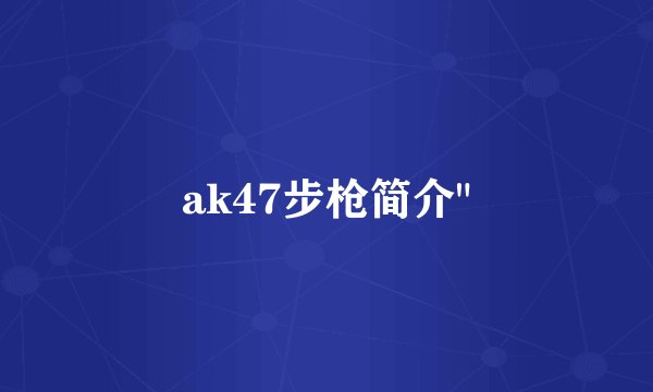 ak47步枪简介