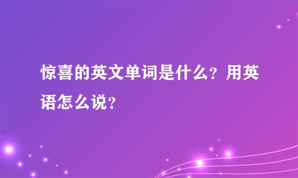 惊喜的英文单词是什么？用英语怎么说？