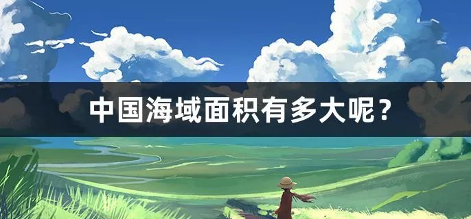 中国海域面积有多大呢？