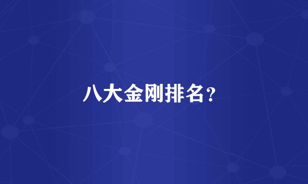 八大金刚排名？
