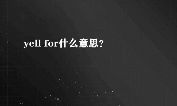 yell for什么意思？