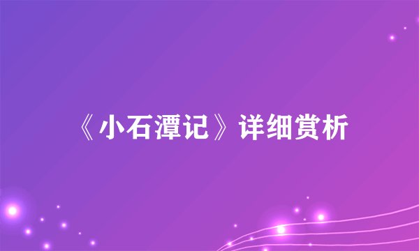 《小石潭记》详细赏析