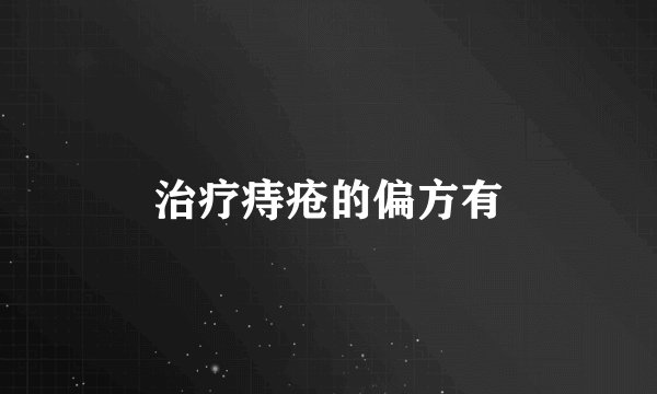 治疗痔疮的偏方有