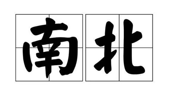 “在上不是南北”下一句是什么？