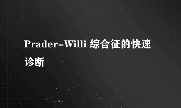 Prader-Willi 综合征的快速诊断