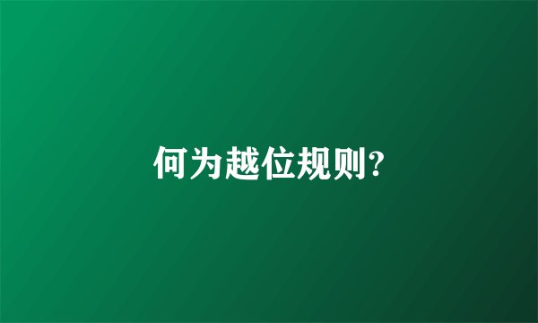 何为越位规则?
