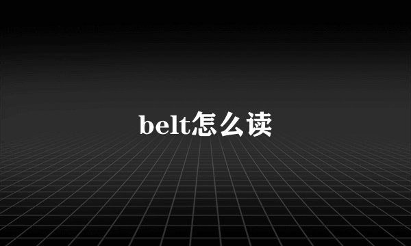 belt怎么读