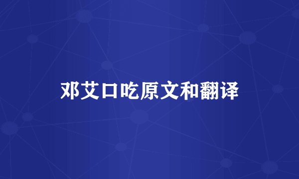 邓艾口吃原文和翻译