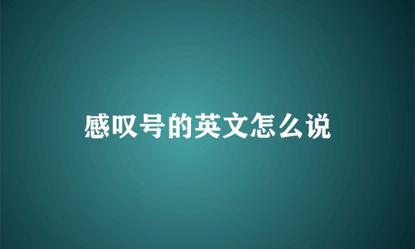感叹号的英文怎么说