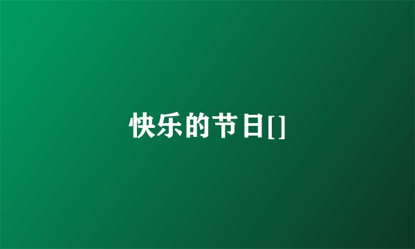 快乐的节日[]