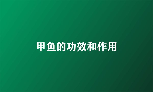 甲鱼的功效和作用